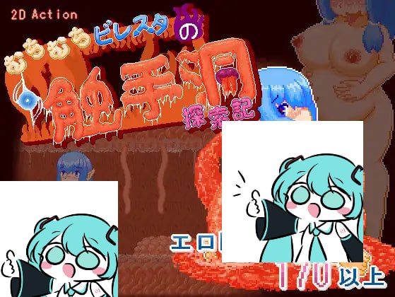 【电脑/SLG】丰满比雷斯塔的触手洞窟探险记 むちむちビレスタの触手洞探索記 v1.0.0 日文生肉版