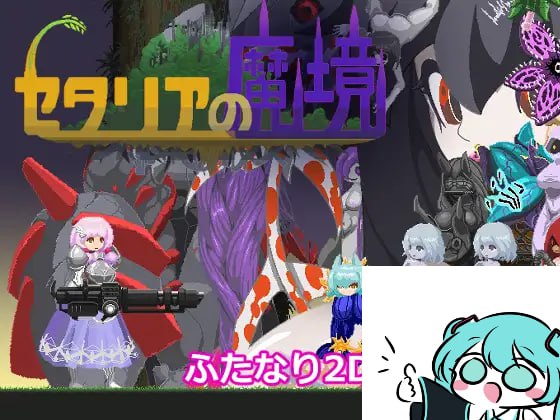 【电脑/ACT】塞塔利亚魔境 セタリアの魔境 v1.21 日文生肉版