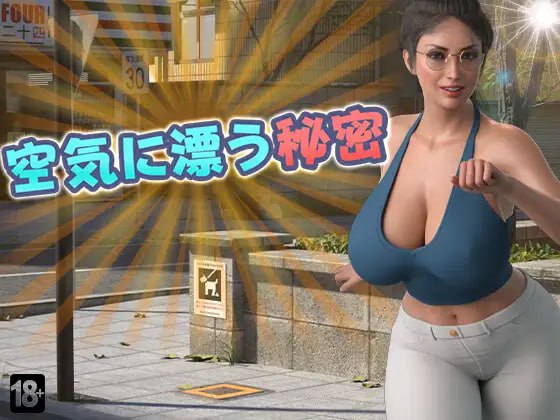 【电脑/RPG】空气中弥漫的秘密 空気に漂う秘密 AI汉化版