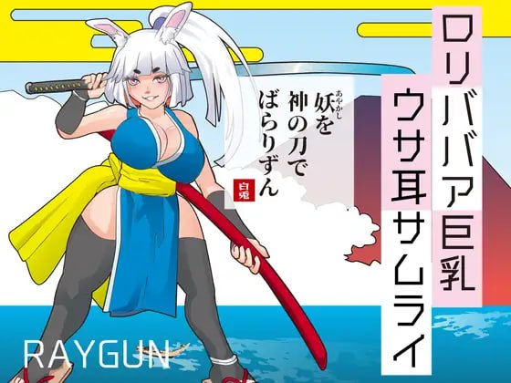 【电脑/ACT】傲娇巨乳兔耳武士娘 ○リババア巨乳ウサ耳サムライ AI汉化版