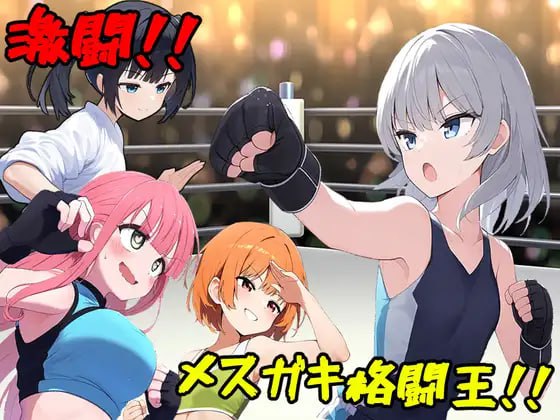 【电脑/RPG】激战！超捣蛋鬼格斗王！！ 激闘!メ○ガキ格闘王!! v1.01 AI汉化版