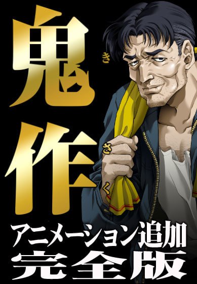 【电脑/ADV】鬼作 动画追加完全版 鬼作 アニメーション追加完全版 AI汉化版