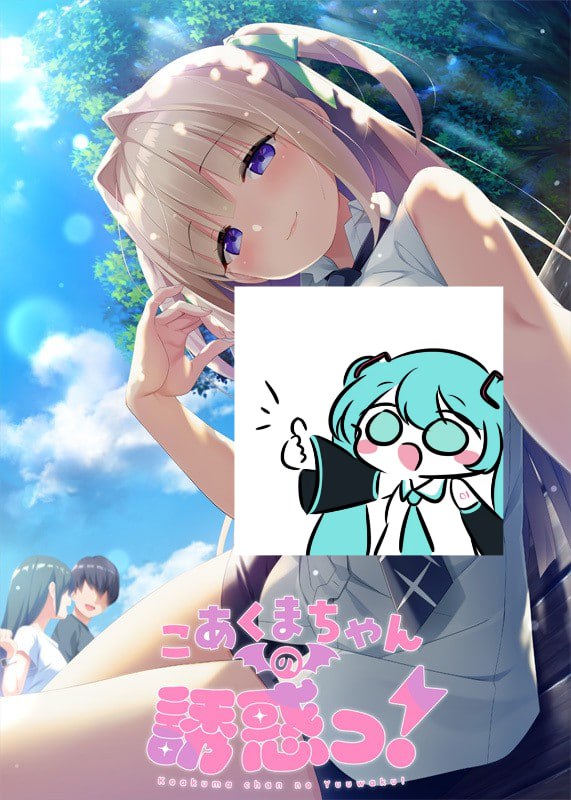 【电脑/ADV】小恶魔的诱惑！ こあくまちゃんの誘惑っ！ 中文汉化版+全CG存档