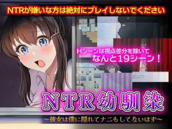 【电脑/RPG】NTR青梅竹马～她背着我应该什么都没做才对～ NTR幼馴染～彼女は僕に隠れてナニもしてないはず～ AI汉化版