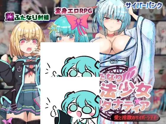 【电脑/RPG】扶她魔法少女双性谭 ～爱与淫欲的赛博都市～ ふたなり魔法少女フタナティア ～愛と淫欲のサイバーシティ～ AI汉化版