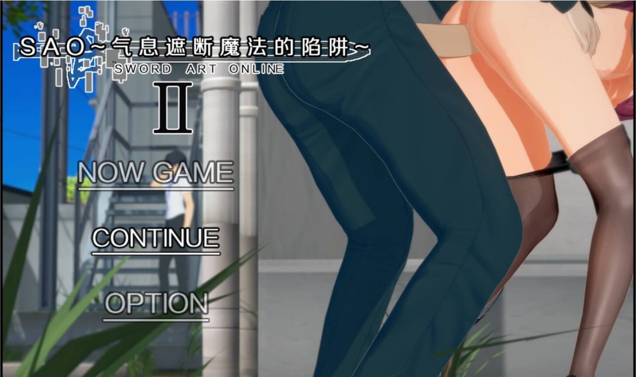 【电脑/RPG】刀剑 SAO~气息遮断魔法陷阱 Ⅱ SAO~气息遮断魔法陷阱 Ⅱ  β1 官方中文步兵版