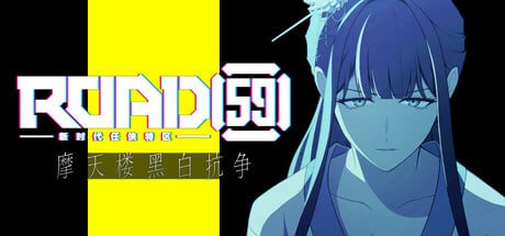 【电脑/ADV】ROAD59 -新时代任侠特区- 摩天楼黑白抗争 ROAD59 A Yakuza’s Last Stand ROAD59 -新時代任侠特区- 摩天楼モノクロ抗争 官方中文版