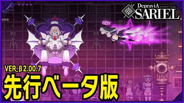 【电脑/ACT】堕落的莎莉尔 DepraviA SARIEL  β_2.02.7 日文生肉版