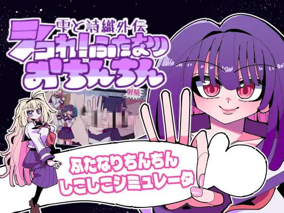 【电脑/SLG】雫与诗织外传：悸动！双性丁丁 雫と詩織外伝-シコれ！ふたなりおちんちん- v1.1.2 日文生肉版