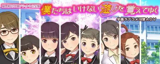 【电脑/ADV】我们逐渐学会的禁忌游戏～风云相讨学园·公寓2 完全版～ 僕たちはいけない遊びを覚えてゆく～風雲相討学園フラット2完全版～ 中文汉化版