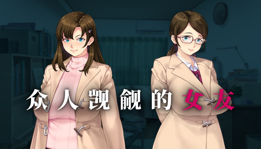 【电脑/ADV】众人觊觎的女友 Everybody Wants My Girl 誰もが彼女を狙ってる。 v1.00 官方中文步兵版