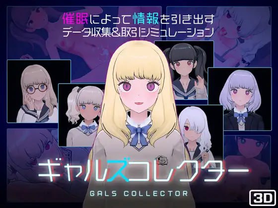 【电脑/SLG】女孩收藏家 ギャルズコレクター  v1.06.1 日文生肉版