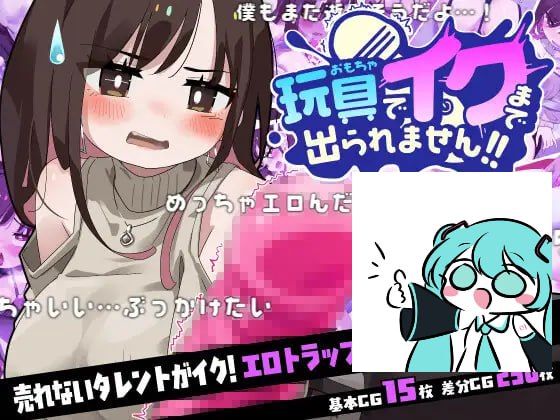 【电脑/SLG】玩具玩到高潮之前都不准出去!! 玩具でイクまで出られません!! AI汉化版