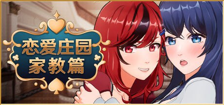 【电脑/3D】恋爱庄园-家教篇 Love Mansion メゾン・ラブ-家庭教師編 v1.0.3 官方中文步兵版
