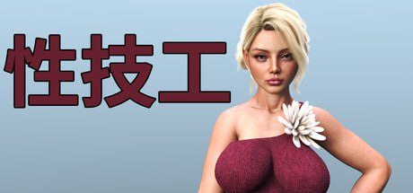 【电脑/SLG】性技工 Pussy Mechanic 官方中文版