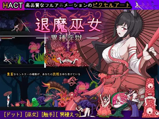 【电脑/ACT】退魔巫女-异种淫狱 退魔巫女-異種淫獄 官方中文版