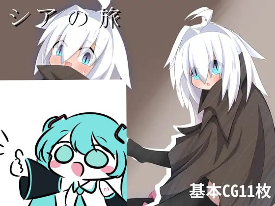 【电脑/RPG】希雅之旅 シアの旅 AI汉化版