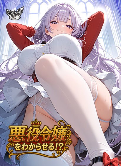 【电脑/ADV】恶役千金就该这样？！ 悪役令嬢をわからせる！？ AI汉化版+全CG存档