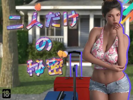 【电脑/RPG】只属于我们两个人的秘密 The Secret Between Us 二人だけの秘密 AI汉化版