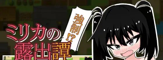 【电脑/RPG】米莉卡的强制露出！？实录 ミリカの強制！？露出譚 ミリカの強○！?露出譚 AI汉化版