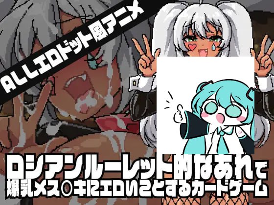 【电脑/SLG】俄罗斯轮盘式·针对爆乳雌小鬼的惩罚卡牌游戏 ロシアンルーレット的なあれで爆乳メ○ガキにエロいことをするカードゲーム 日文生肉版