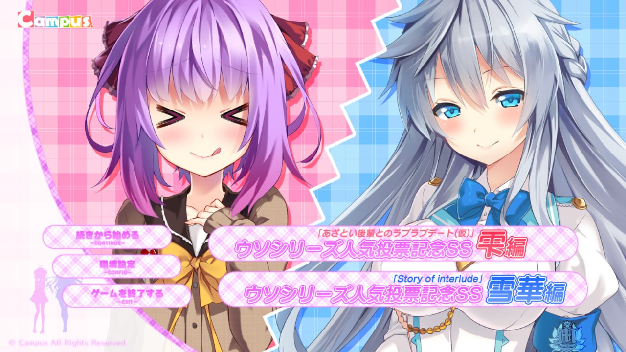 【电脑/ADV】谎言系列人气投票纪念SS ウソシリーズ人気投票記念SS 中文汉化版