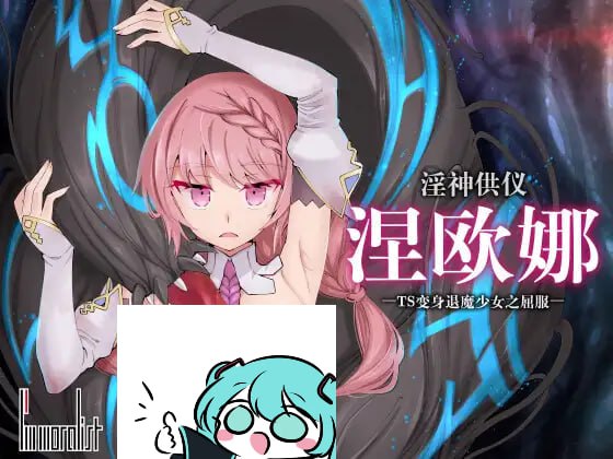 【电脑/3D】淫神供仪涅欧娜～TS变身退魔少女之屈服～ 淫神供儀ネヲナ～TS変身退魔少女の屈服～ v1.21 官方中文版