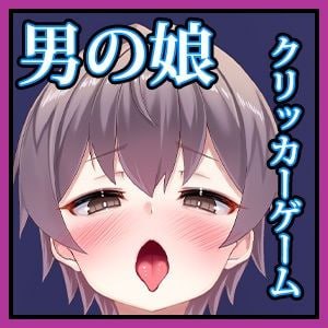 【电脑/RPG】伪娘点击者（爱心） 男の娘クリッカー（ハート） v1.04 日文生肉版