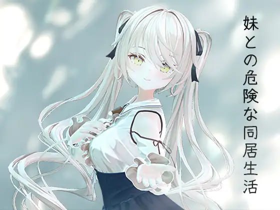 【电脑/3D】与妹妹的危险同居生活 妹との危険な同居生活 官方中文版