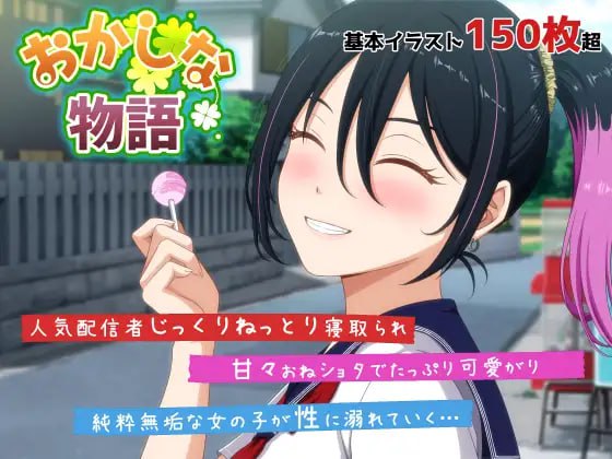 【电脑/SLG】奇谭怪事：来自我推的主播·荔枝酱那略显蹊跷的直播通知 おかしな物語～推しの配信者・りぽたんから届いた不自然な配信通知～ AI汉化版