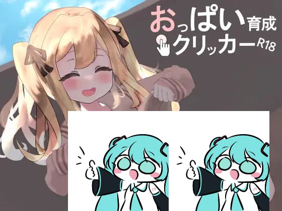 【双端/SLG】欧派育成点击游戏 R18 おっぱい育成クリッカーR18 官方中文版