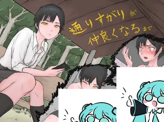 【电脑/ADV】萍水相逢到莫逆之交 通りすがりが仲良くなるまで AI汉化版