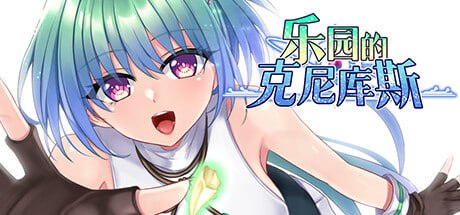 【电脑/RPG】乐园的克尼库斯 The Cuniculus of Paradise 楽園のクニークルス 官方中文步兵版