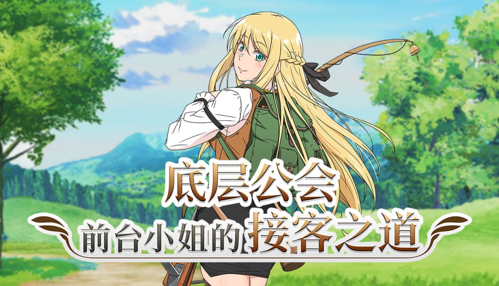 【电脑/RPG】底层公会前台小姐的接客之道 Lilialette's Hustle: Getting My Hands Dirty to Save My Guild 底辺ギルドの受付嬢は頑張ります! v1.01 官方中文步兵版