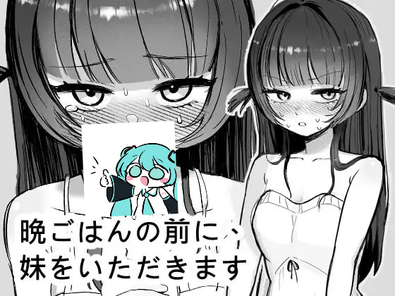 【电脑/SLG】开动前，先把妹妹‘享用’一下！ 晩ごはんの前に、妹をいただきます 官方中文版