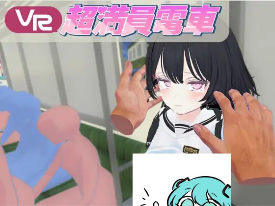 【电脑/3D/VR】超满员电车~对在车站发现的可爱的孩子偷偷地恶作剧~ 超満員電車～駅で見つけたカワイイあの子にこっそりいたずら～ 官方中文版