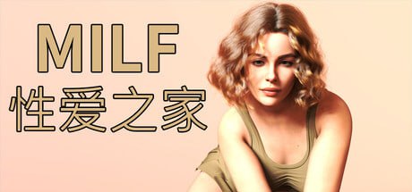 【电脑/SLG】MILF 性爱之家 MILF Sex House   #MILF セックスハウス 官方中文版