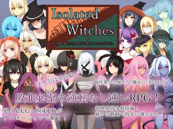 【电脑/RPG】孤寂魔女之森——男少女身陷状态异常，于魔女膝下溃败受辱的RPG Isolated Witches -男の娘が魔女に状態異常で敗北し犯されるRPG- v1.25 AI汉化版