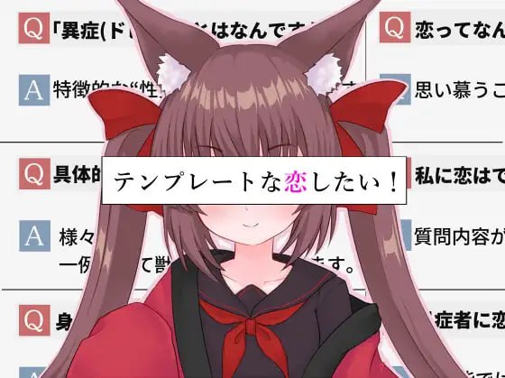 【双端/ADV】想要一场模版化的恋爱! テンプレートな恋したい！ AI汉化版【2025年10月11日0时 发售】