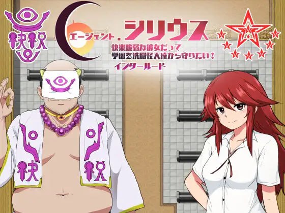 【电脑/RPG】特工天狼星：幕间 エージェントシリウス インタルード v1.00 体验版 AI汉化版