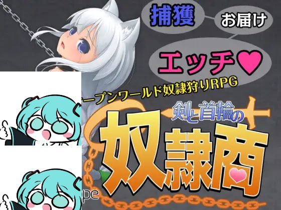 【电脑/RPG】剑与项圈的奴隶商 剣と首輪の奴○商   #剣と首輪の奴隷商 AI汉化版