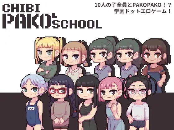 【电脑/SLG】萌版PAKO校园 Chibi PAKO School 日文生肉版