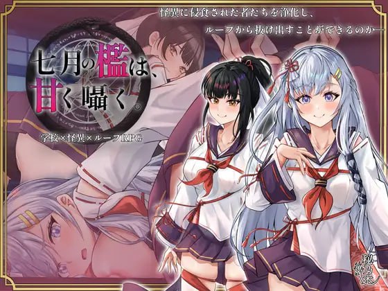 【电脑/RPG】七月的牢笼，甜蜜低语 七月の檻は、甘く囁く。 v1.03 AI汉化版
