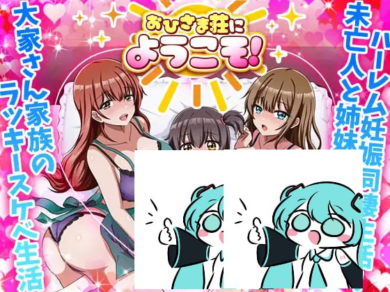 【电脑/SLG】太阳庄欢迎您！ おひさま荘にようこそ！ AI汉化版