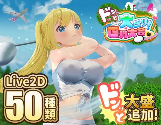 【电脑/SLG】噗哟噗哟高尔夫传奇：世界大赛狂欢篇 ドピュッとゴルフ伝説  ドピュッとゴルフ伝説～ドンっと大盛り世界大会編～ v1.11 AI汉化版