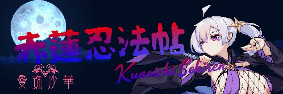 【电脑/ACT】赤莲忍法帖 赤蓮忍法帖 v0.1.0 日文生肉版