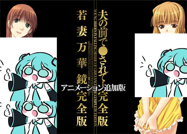 【电脑/ADV】若妻万华镜 动画追加完全版&在丈夫面前被侵犯… 动画追加完全版 若妻万華鏡 アニメーション追加完全版＋夫の前で●されて… アニメーション追加完全版 AI汉化版