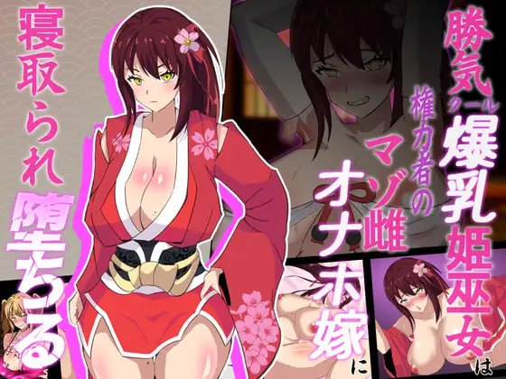 【电脑/RPG】神樱姬～傲娇冷艳的爆乳巫女，终成权贵掌中沦陷的雌虐玩物新娘～ 神桜姫～勝気クールな爆乳姫巫女は権力者のマゾ雌オナホ嫁に寝取られ堕ちる～ AI汉化版