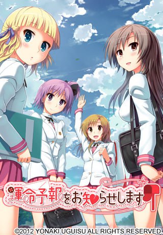 【电脑/ADV】命运预报现正发布 運命予報をお知らせします 中文汉化版