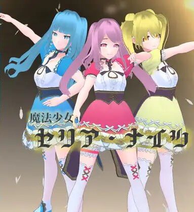 【电脑/RPG】魔法少女西莉亚·奈茨 魔法少女セリア・ナイツ AI汉化版